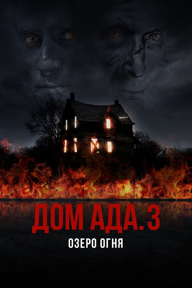ООО «Дом Ада» 3: Озеро огня