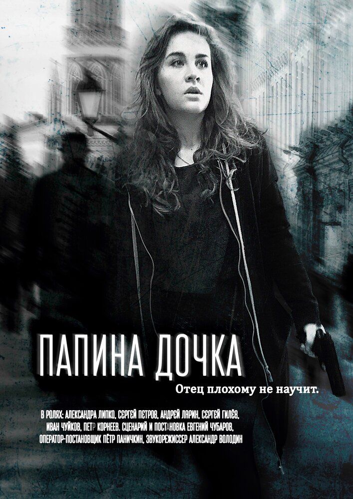 Папина дочка
