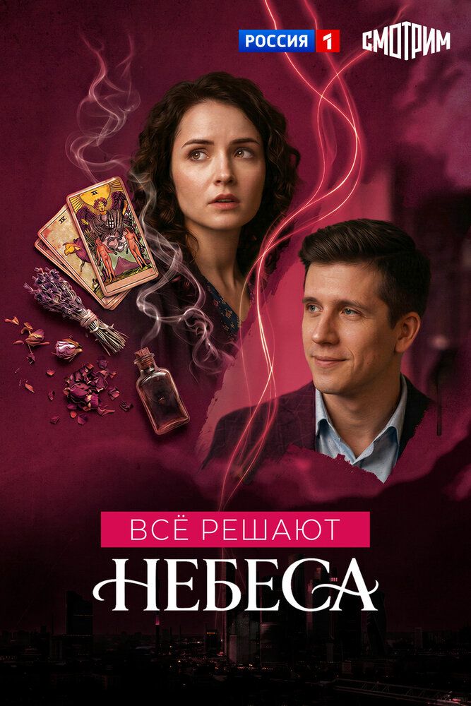 Всё решают небеса