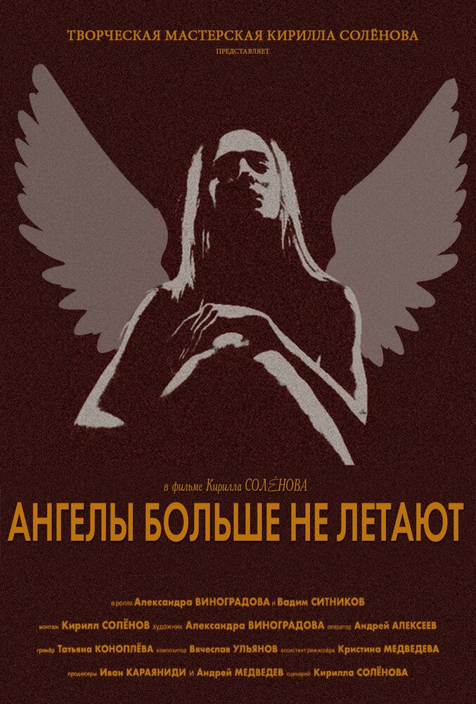 Ангелы больше не летают