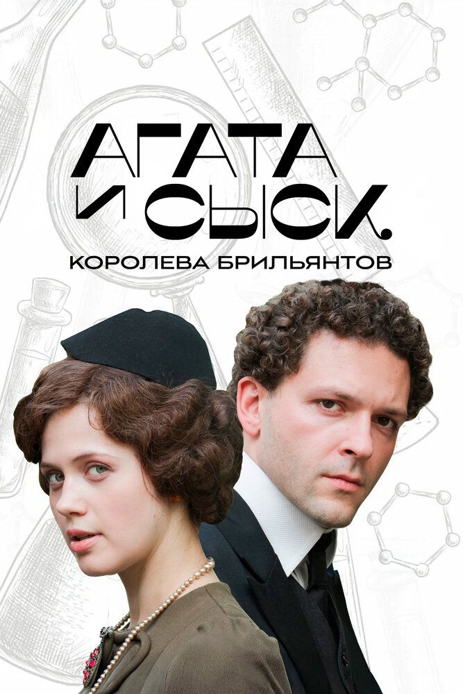 Агата и сыск. Королева брильянтов