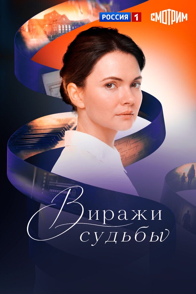 Виражи судьбы