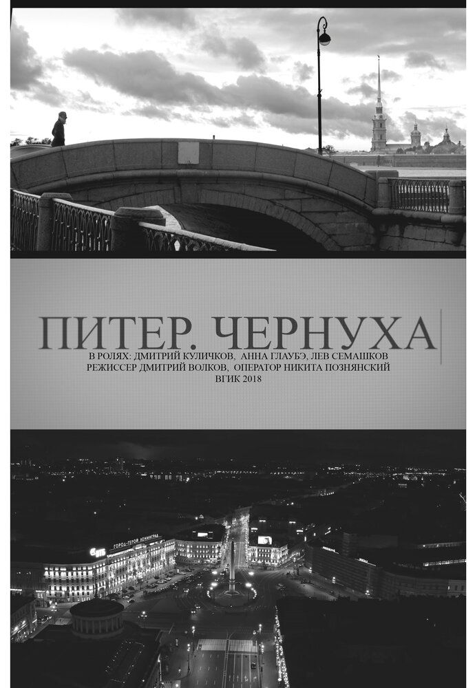 Питер. Чернуха