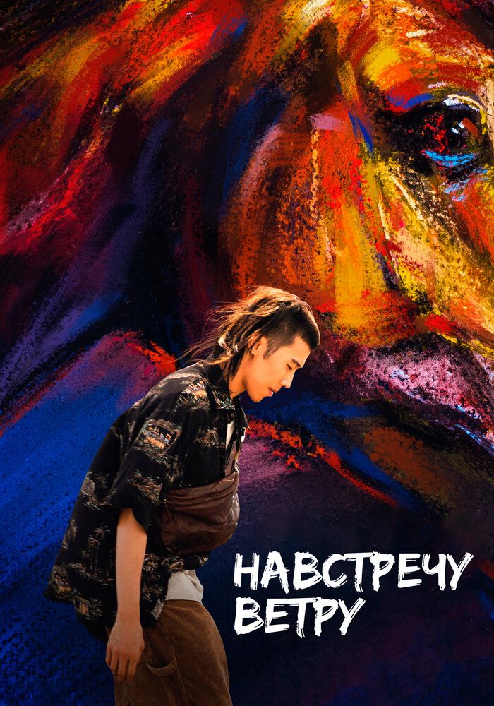 Бег с ветром