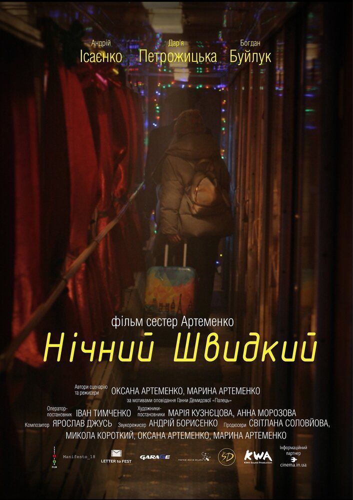 Ночной скорый