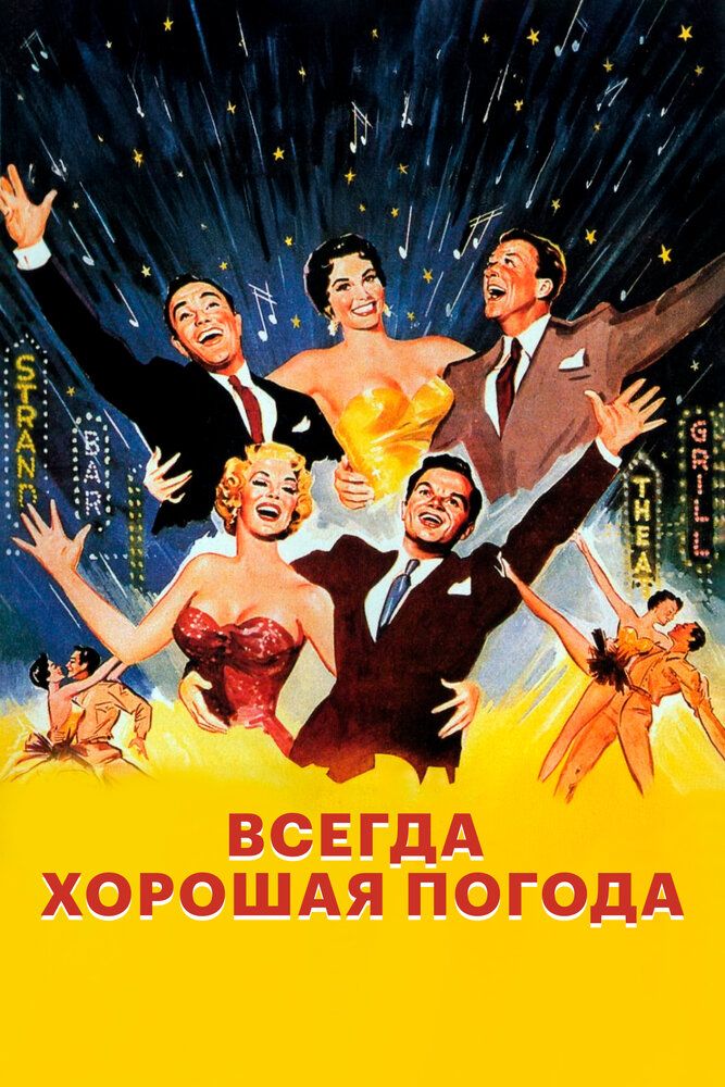 Всегда хорошая погода