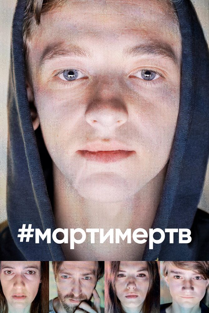 #мартимёртв