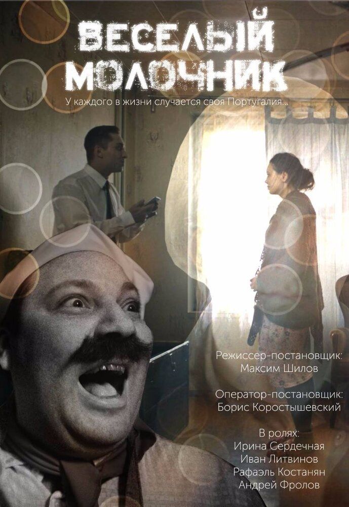Весёлый молочник