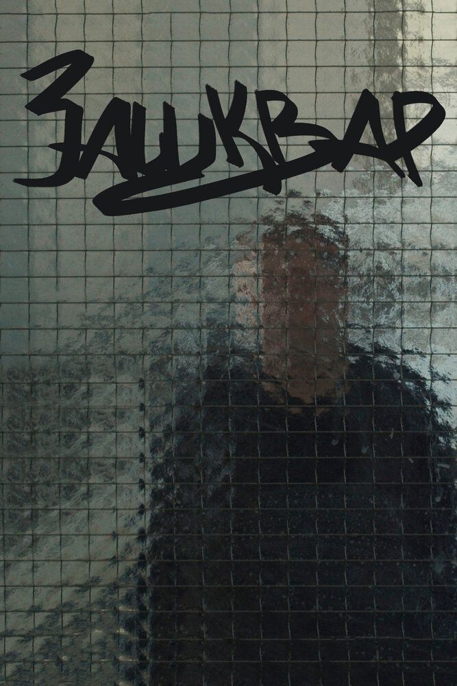 Зашквар