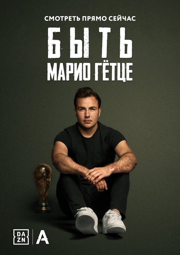 Быть Марио Гётце