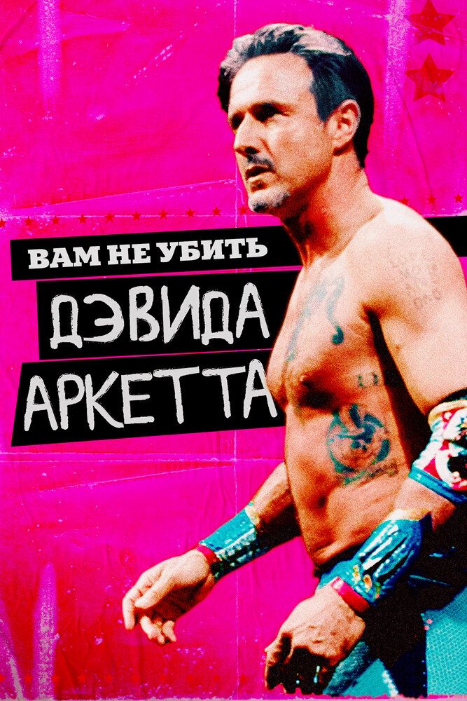 Дэвид Аркетт неуязвим