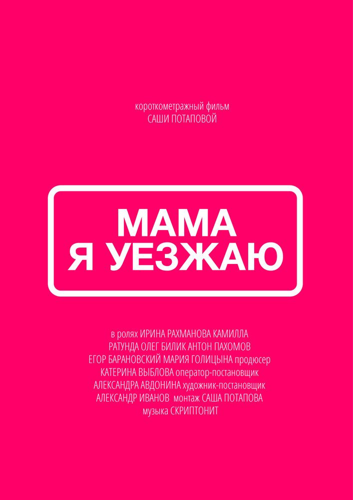 Мама, я уезжаю