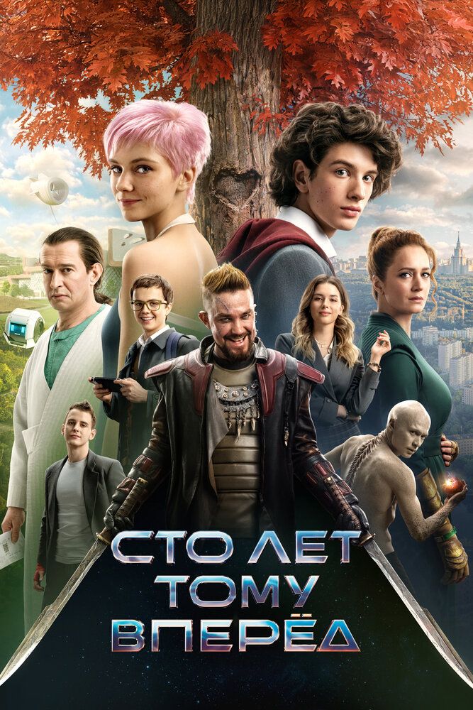 Сто лет тому вперед