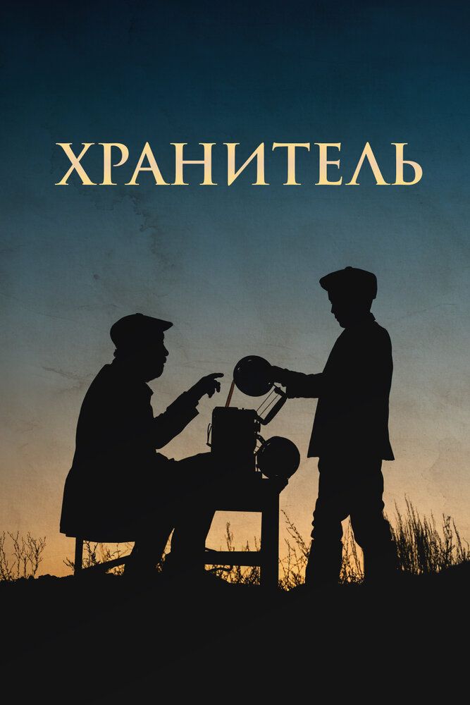 Хранитель