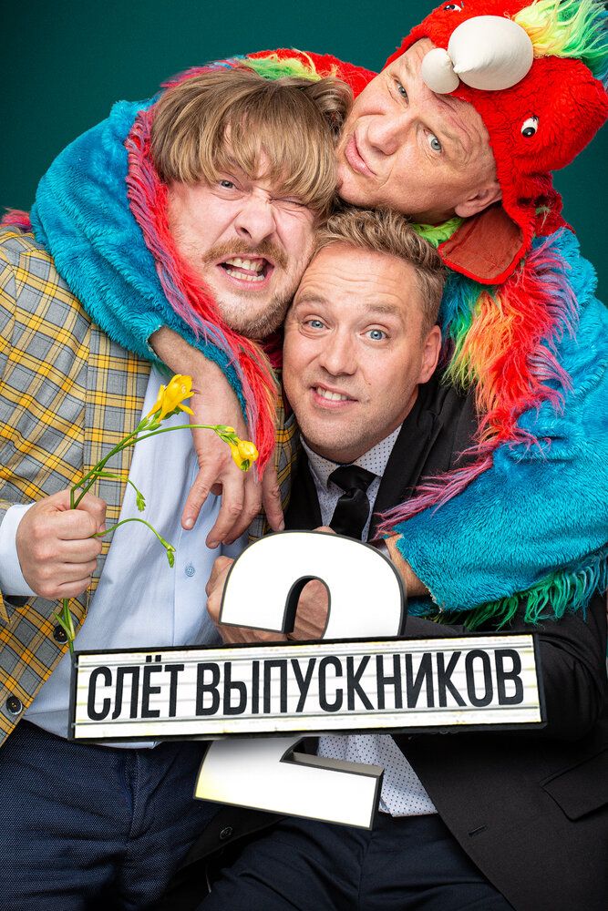 Слёт выпускников 2