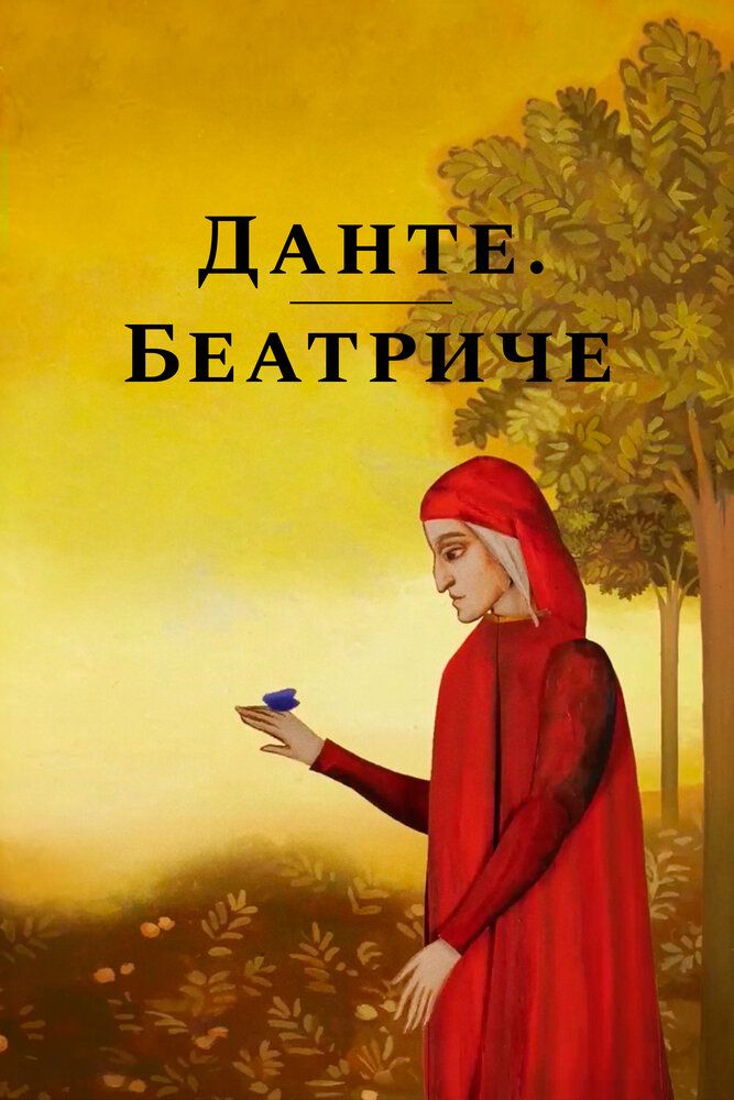 Данте. Беатриче