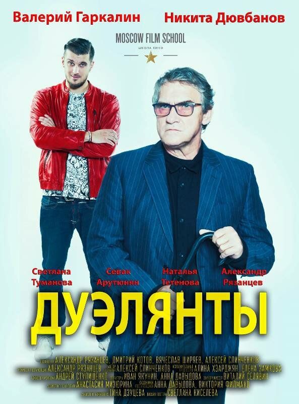 Дуэлянты