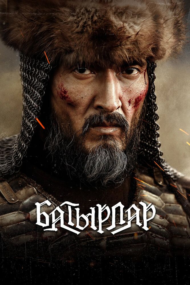 Батырлар