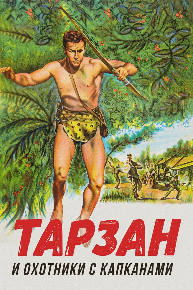 Тарзан и восстание в джунглях