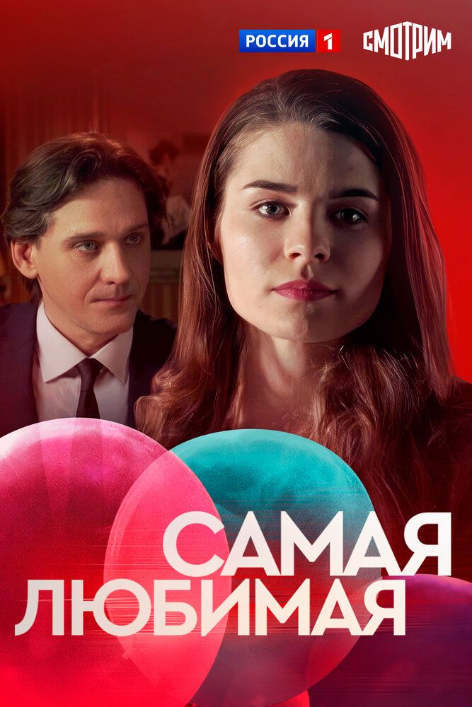 Самая любимая