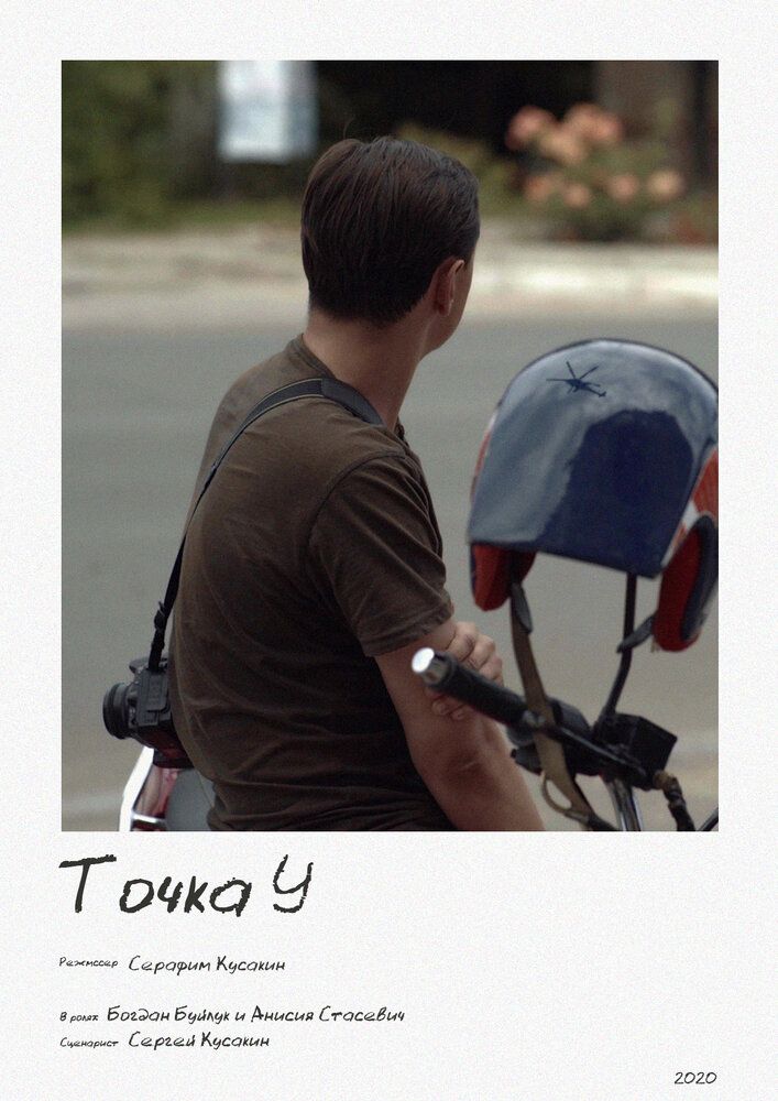 Точка У