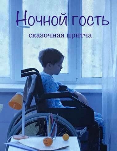 Ночной гость