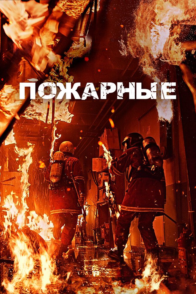 Пожарный