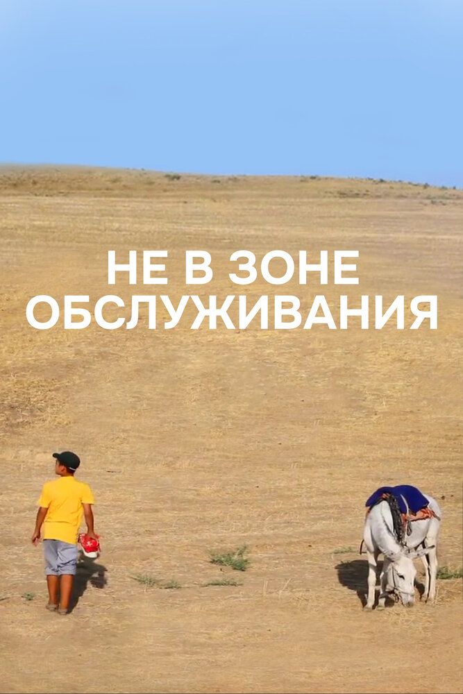 Не в зоне обслуживания