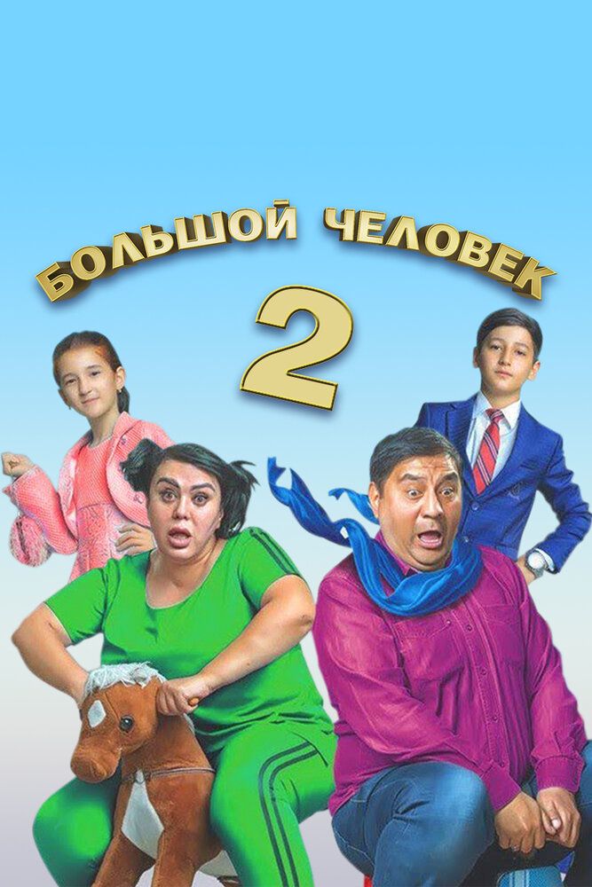 Большой человек 2
