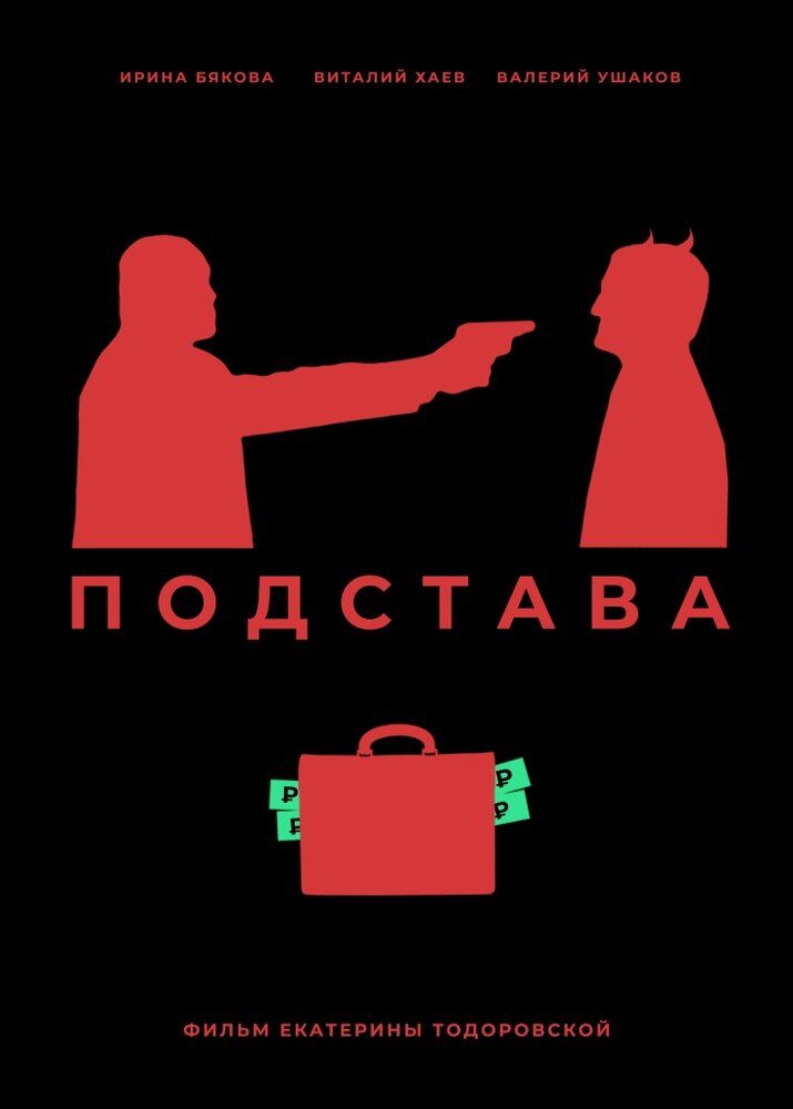 Подстава