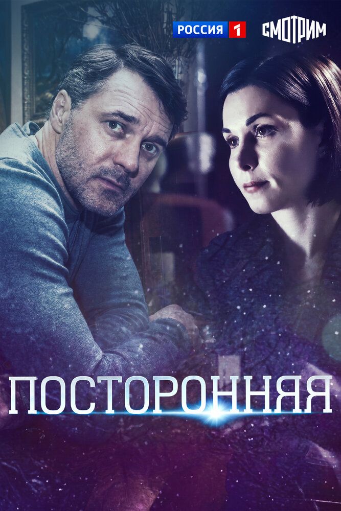 Посторонняя