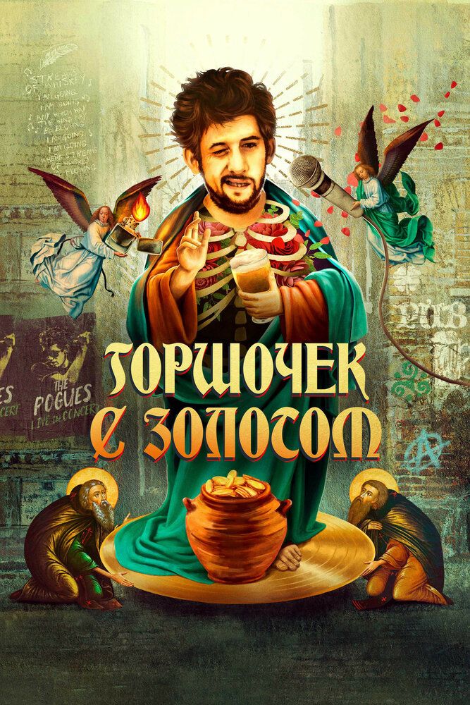 Еще по одной с Шейном Макгоуэном