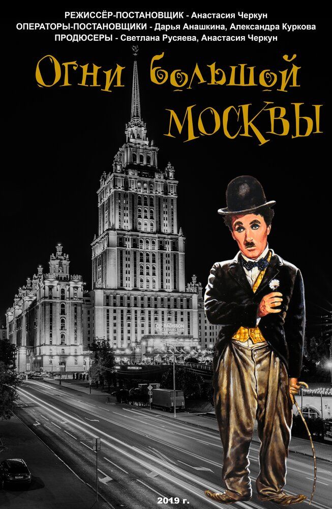 Огни большой Москвы