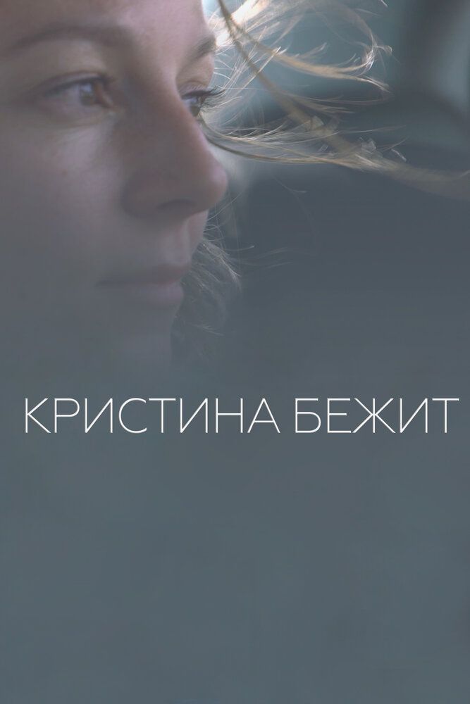 Кристина бежит