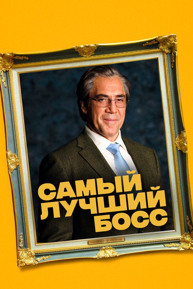 Хороший босс