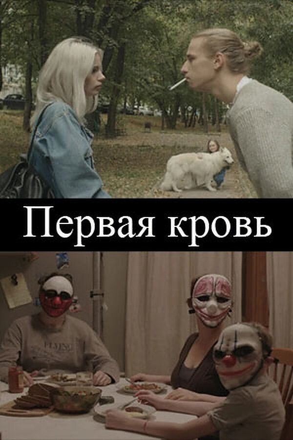 Первая кровь
