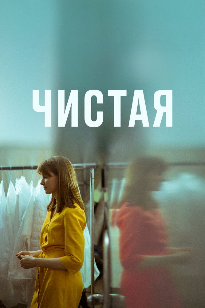 Чистая