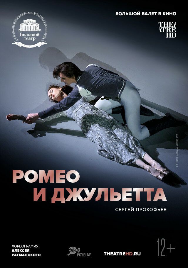 Ромео и Джульетта