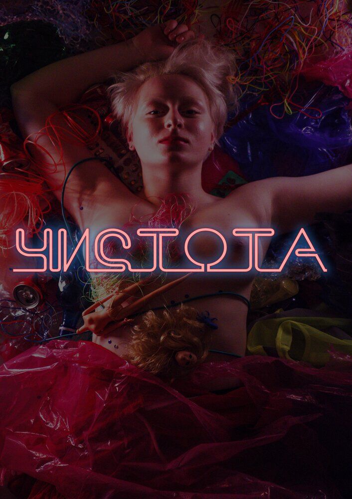 Чистота