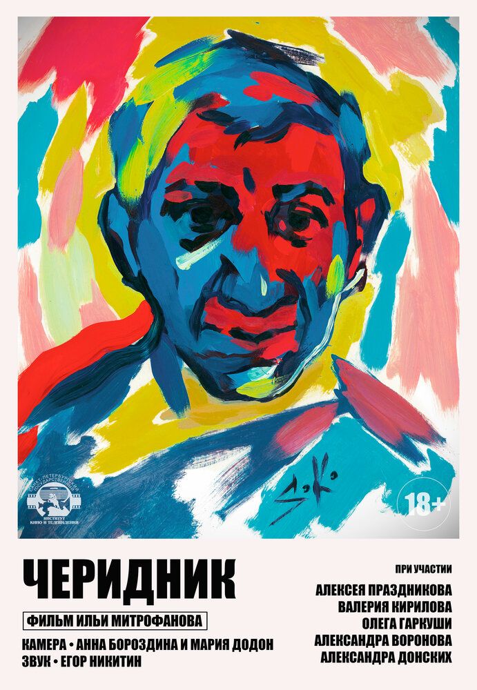 Черидник