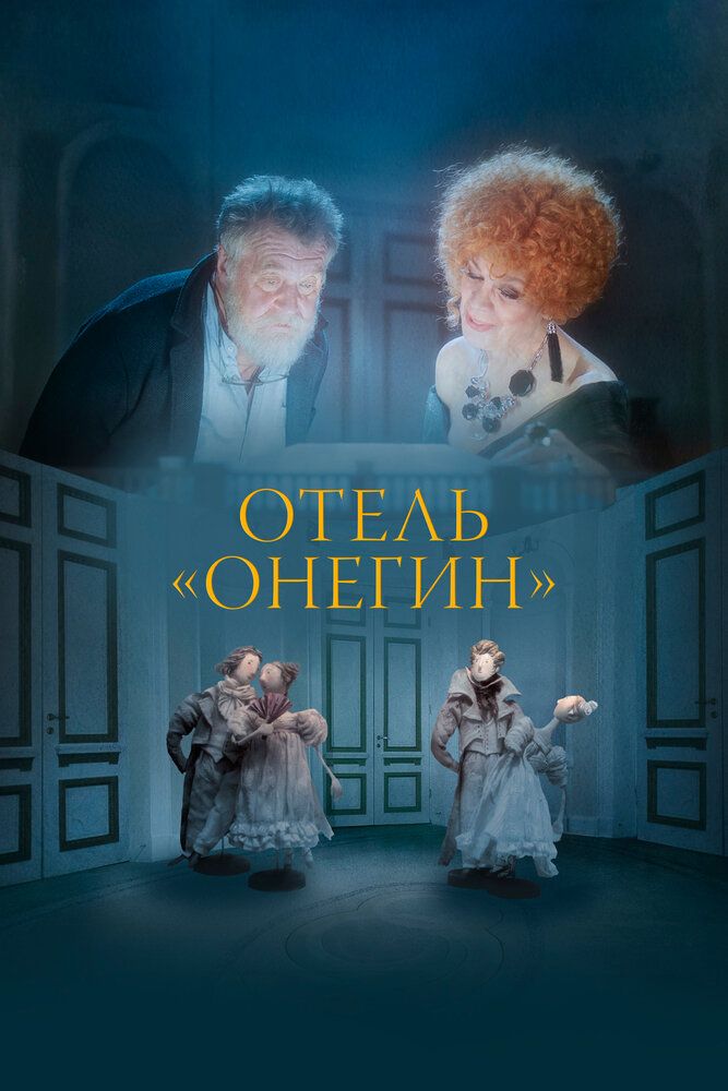 Отель «Онегин»