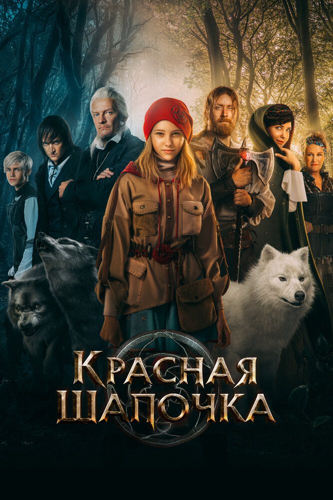 Красная шапочка. Тайна последнего Волкобоя