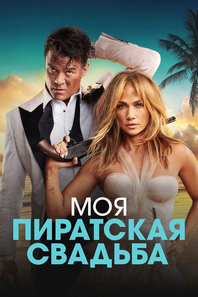 Свадьба, череп и гости