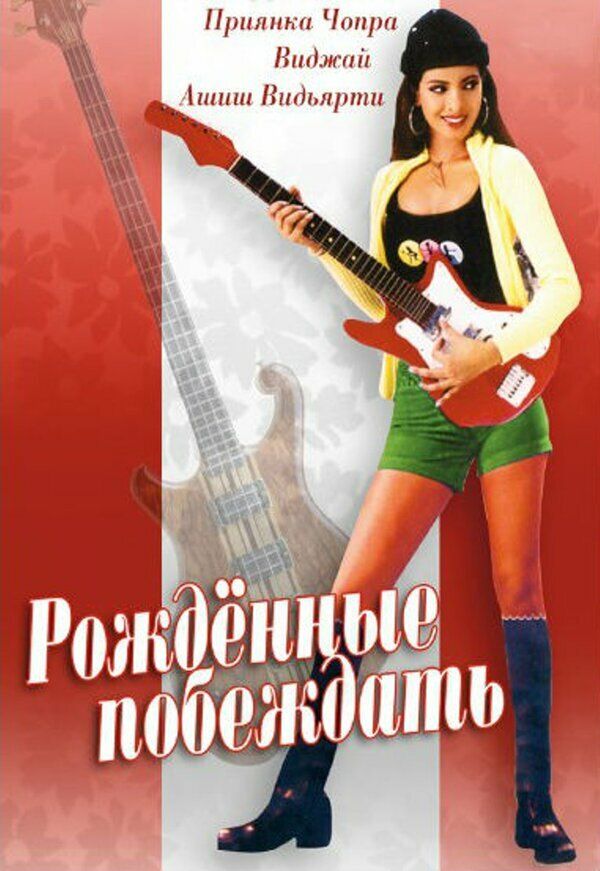 Рожденные побеждать