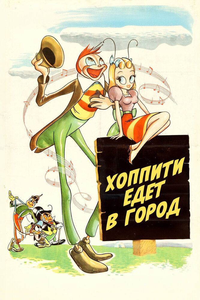 Приключения жука Хоппити