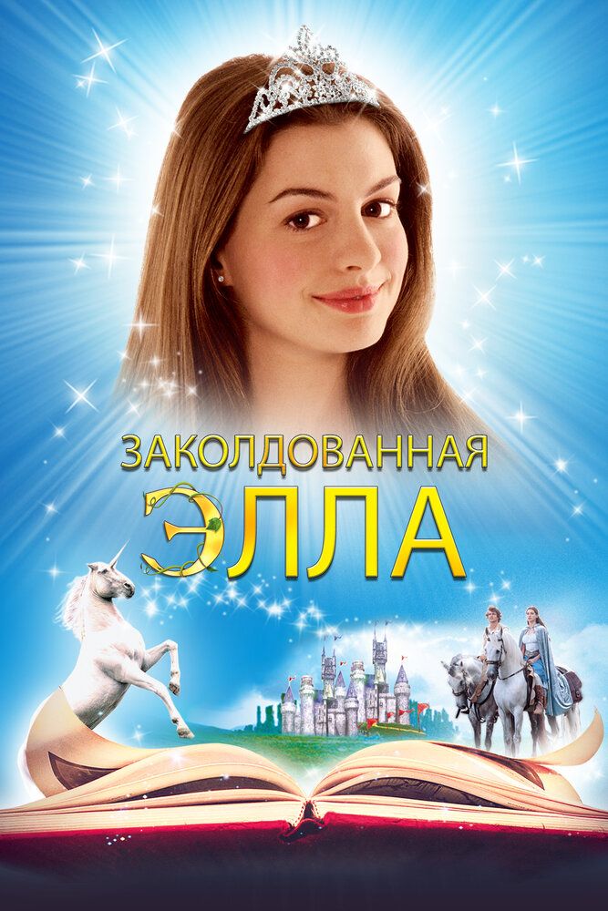 Заколдованная Элла