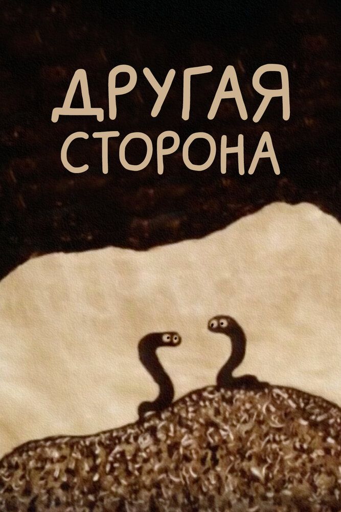 Другая сторона