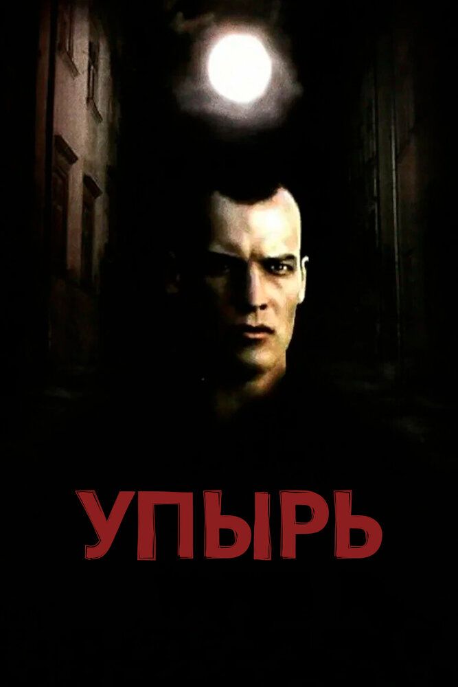 Упырь