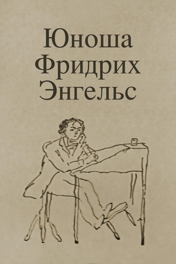 Юноша Фридрих Энгельс