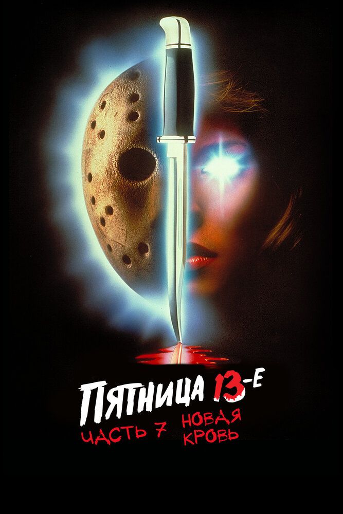 Пятница 13-е — Часть 7: Новая кровь